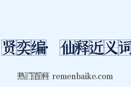 贤奕编·仙释近义词是什么意思的图片